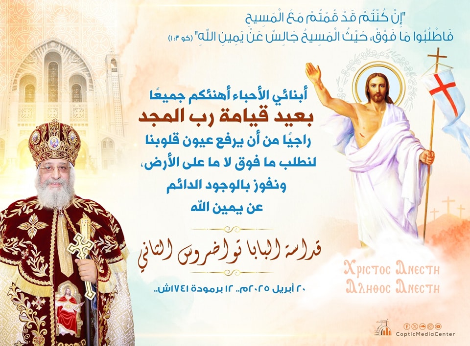 القيامة والبركة الثلاثية بالصور البابا تواضروس الثاني بـ 26 لغة يوجه رسالته الرعوية بمناسبة عيد القيامة لأبناء الكنيسة في المهجر 2 261 687 073740 632