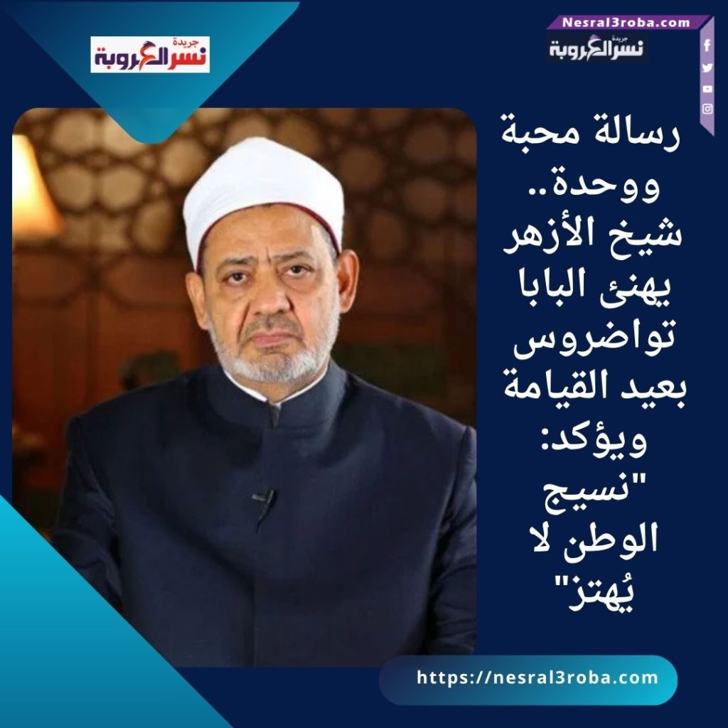 شيخ الأزهر يهنئ قداسة البابا تواضروس والإخوة المسيحيين بمناسبة عيد القيامة بمناسبة عيد القيامة 2 شيخ الأزهر يهنئ قداسة البابا تواضروس