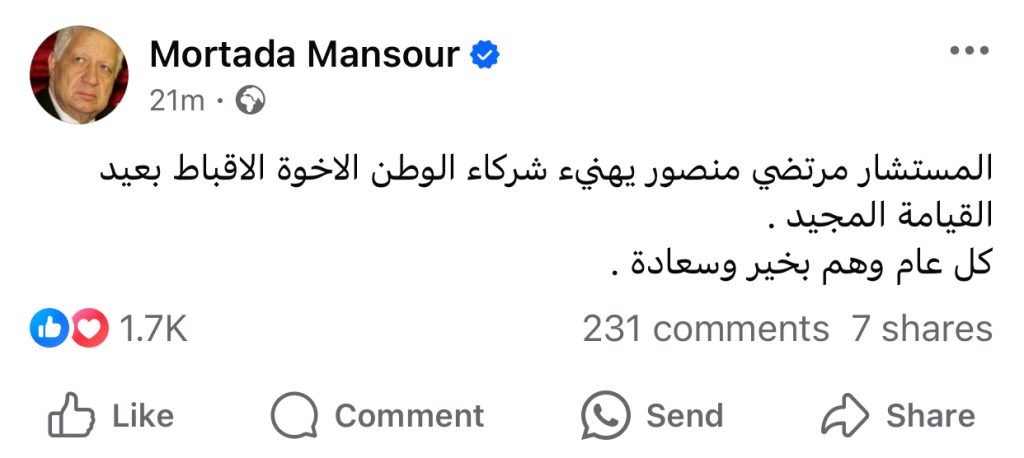 بالصورة المستشار مرتضى منصور يقدم التهاني للأقباط بمناسبة عيد القيامة المجيد شركاء الوطن 3 مرتضى منصور يقدم التهاني للأقباط