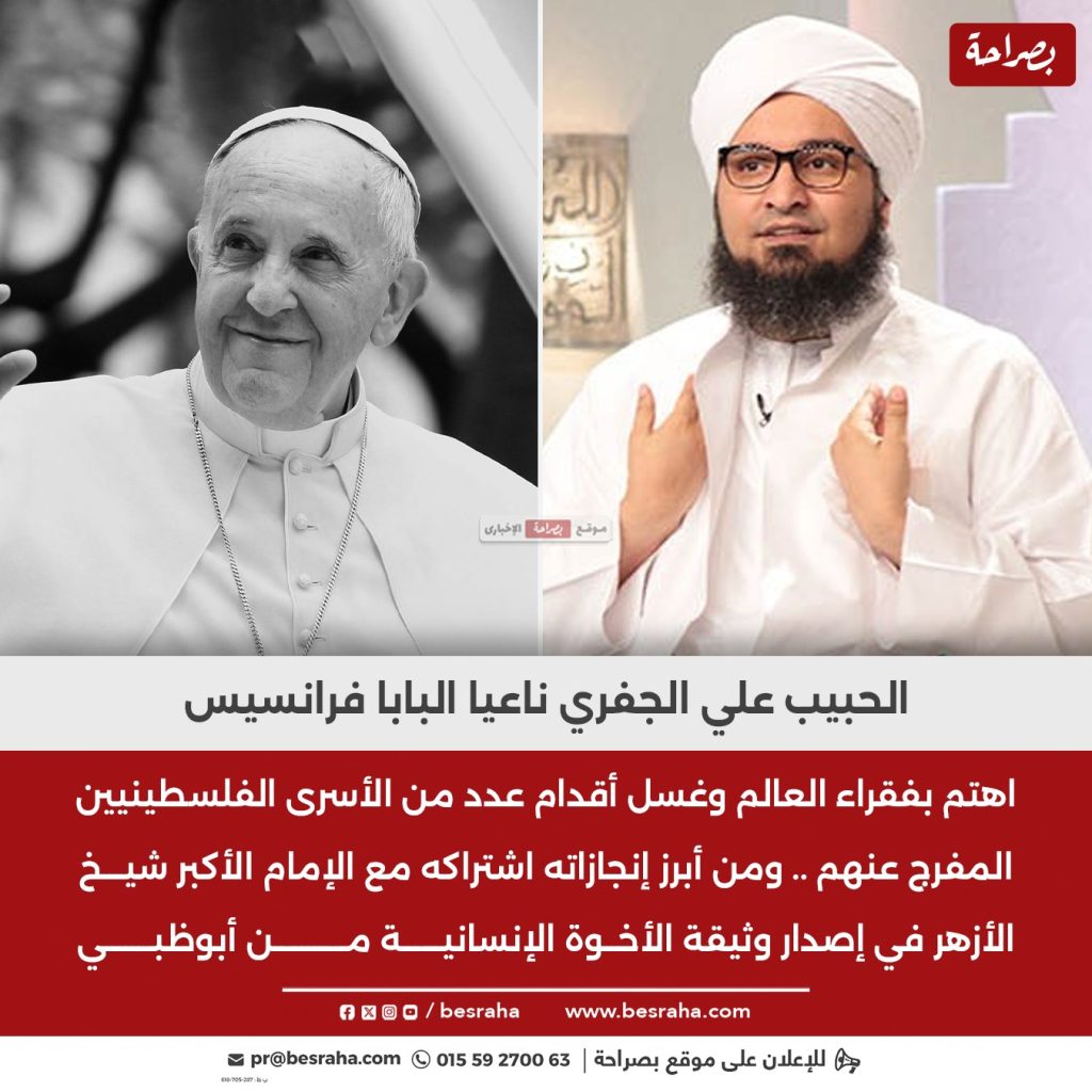 الحبيب علي الجفري ينعي البابا فرنسيس بكلمات مؤثرة غسل أقدام فلسطينيين وطالب بإنهاء الحرب 2 الحبيب علي الجفري ناعيا البابا فرنسيس