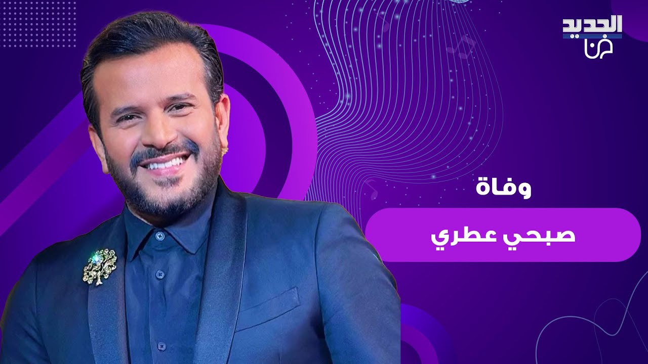 رسميا الإعلان عن موعد جنازة صبحي عطري الإعلامي الراحل ونداء هام من أسرته 2 عائلة صبحي عطري تستقبل التعازي
