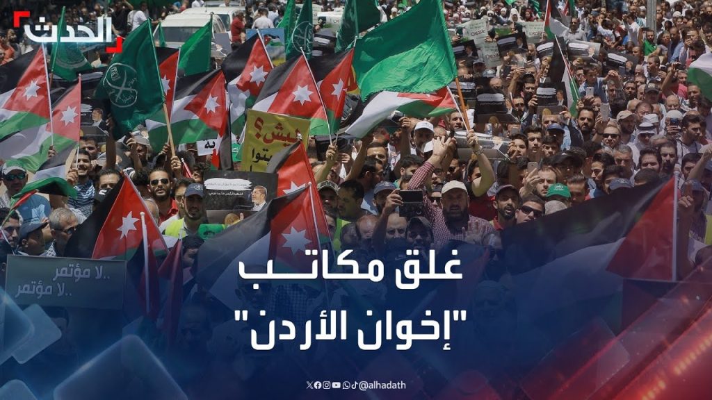 صفعة قوية لجماعة الإخوان فى الأردن والأمن يتحرك لتنفيذ القرار 3 حظر جماعة الإخوان فى الأردن