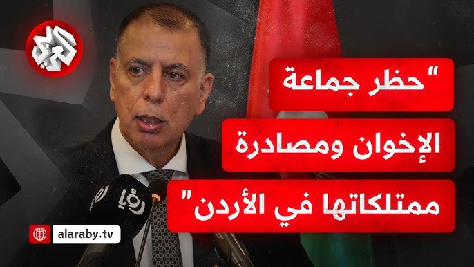 صفعة قوية لجماعة الإخوان فى الأردن والأمن يتحرك لتنفيذ القرار 4 حظر جماعة الإخوان فى الأردن