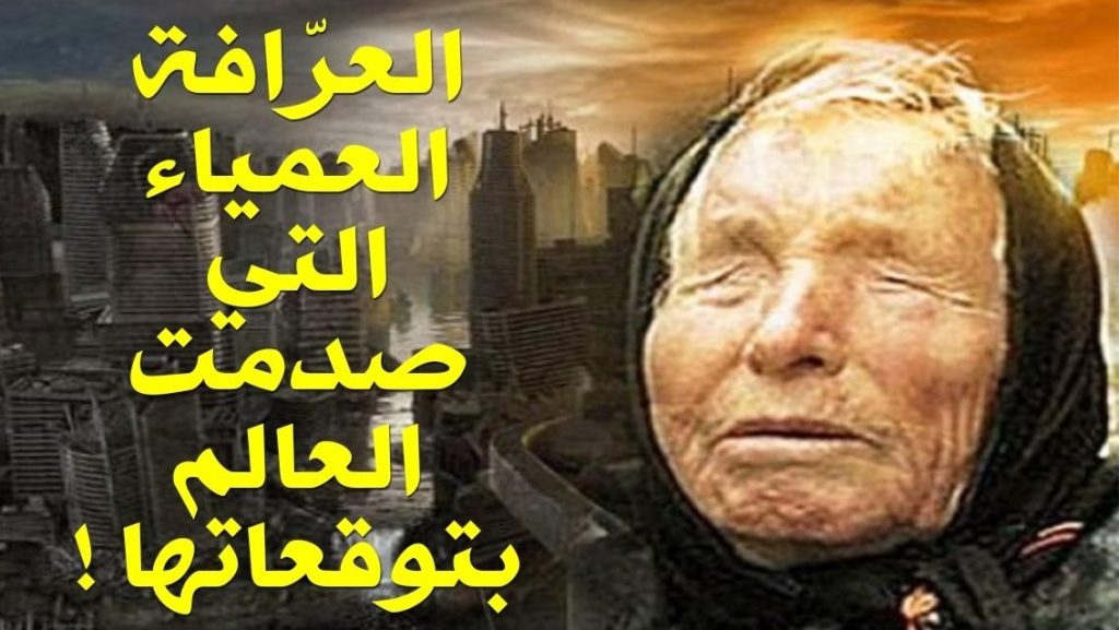 تنبؤات العرافة العمياء المخيفة لعام 2025 تتحقق بعد زلازل ميانمار ونيفادا ايه الحكاية 3 العرافة العمياء