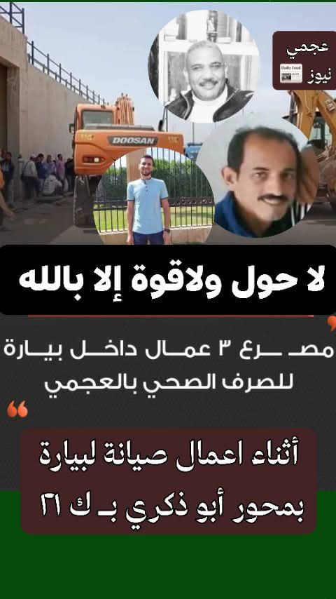 شاهد جنازة مؤثرة للمهندس جورج روماني أحد ضحايا بيارة الصرف الصحي بالإسكندرية 4 ضحايا بيارة الصرف الصحي