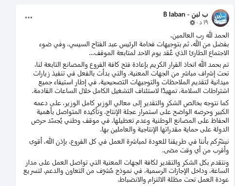 محلات بلبن تزف نبا مفرح عن عودة العمل بكل فروع الجمهوريةو توجه الشكر للرئيس السيسي 3 بيان محلات بلبن