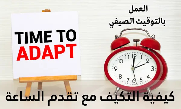 كيفية التأقلم مع التوقيت الصيفي 2025 بعد تعديل الساعة 3 كيفية التأقلم مع التوقيت الصيفي