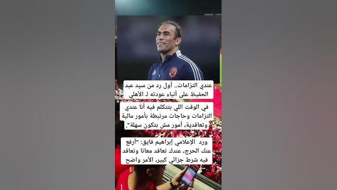 عندي التزامات سيد عبد الحفيظ يرد على أنباء عودته للنادي الأهلي بعد الخروج المهين أمام صن داونز 4 سيد عبد الحفيظ