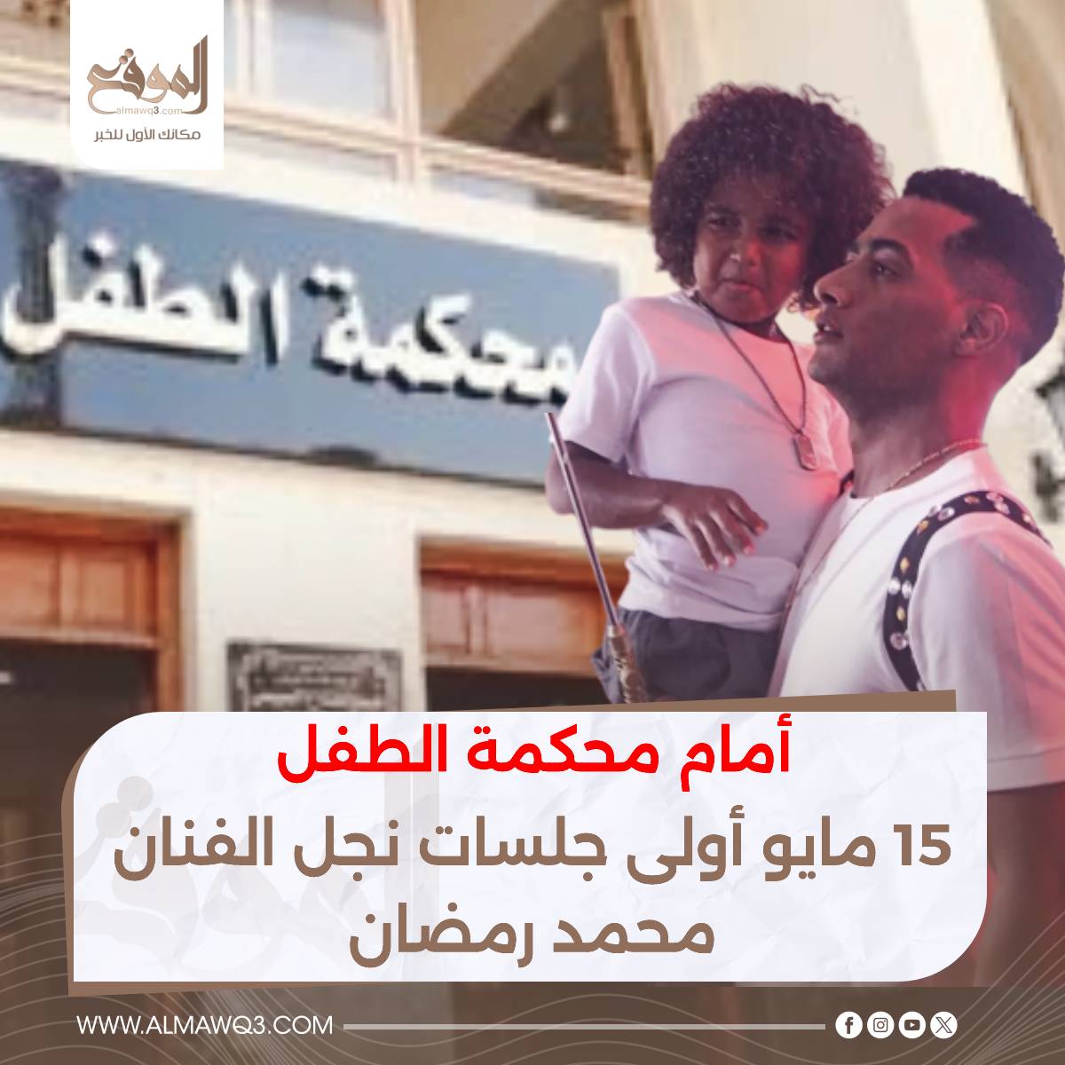 أول رد فعل من محمد رمضان بعد الحكم بإيداع نجله في دور رعاية 2 ابن الفنان محمد رمضان