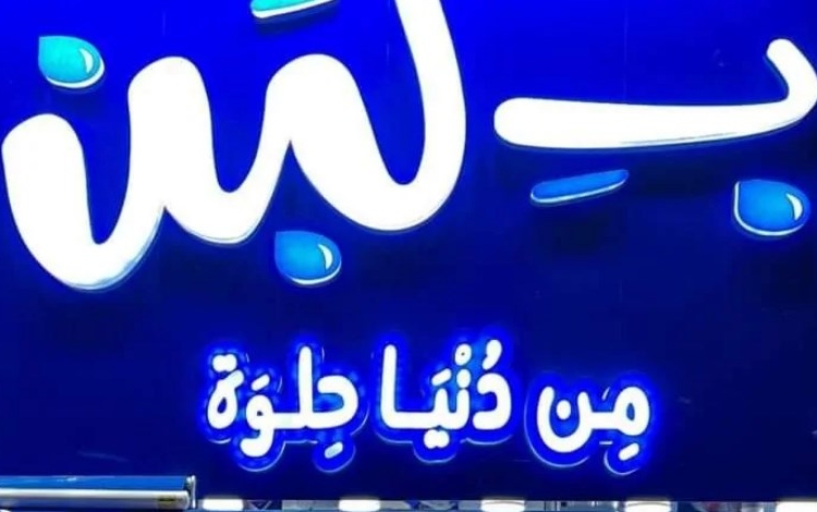 صاحب محلات بلبن يدخل في نوبة بكاء هيستيري على الهواء 1 بلبن