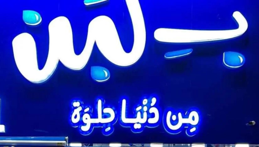 وزير الصحة يحذر محلات بلبن من العودة للعمل دون استيفاء هذة الشروط 2 بلبن تعد بالالتزام الدائم والتحسين المستمر