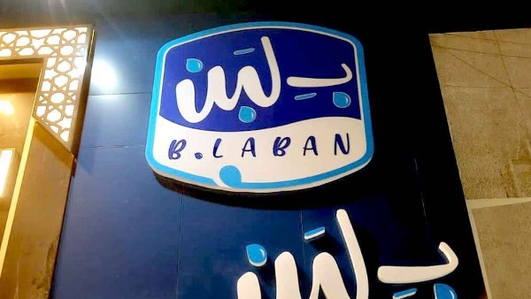 بلبن تعلن استئناف العمل بكامل الطاقة في جميع الفروع والمصانع بتوجيهات من الرئيس السيسي 1 بلبن