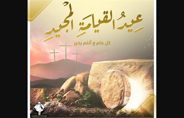 الكنيسة القبطية تستعد لعيد القيامة المجيد بأجواء من الفرح والروحانية 4 3ed kyama4