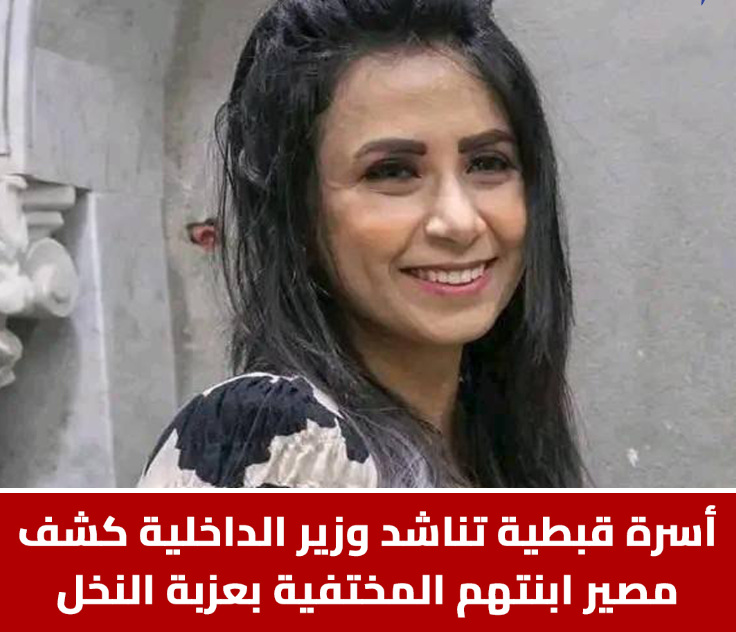 بعد اختفاء دميانة فرح من عزبة النخل أسرتها تستعيث وتناشد وزير الداخلية كشف مصير ابنتهم 3 اختفاء دميانة فرح