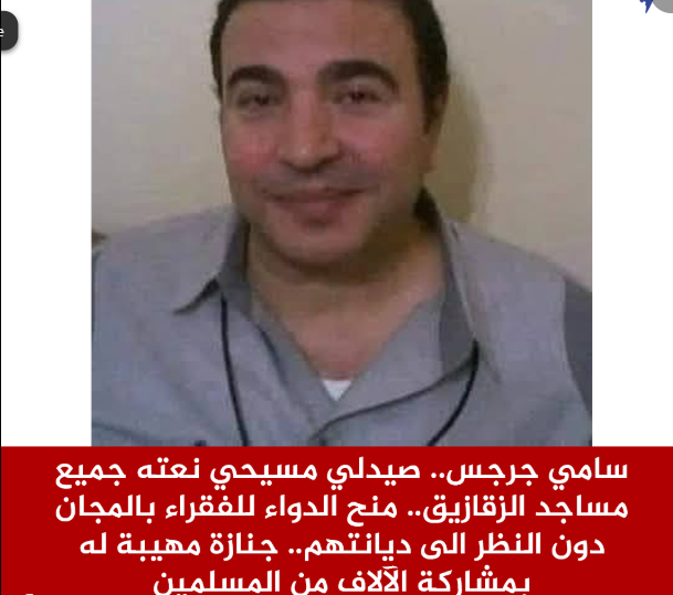 مشهد لن تراه الا فى مصر سامي جرجس صيدلي مسيحي نعته جميع مساجد الزقازيق ايه الحكاية 3 الصيدلي سامي جرجس