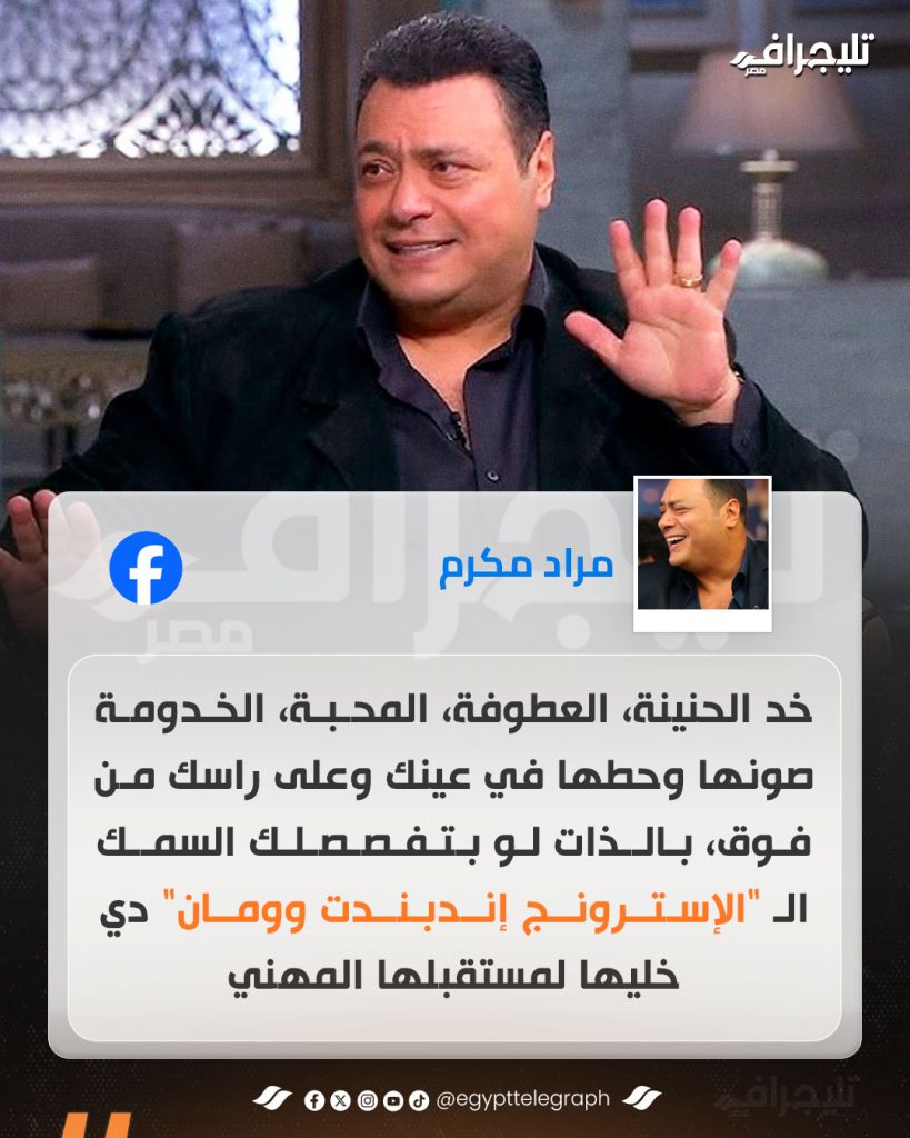 الفنان مراد مكرم يوجه تحذير للرجال بشأن الزواج من هذه المرأة 2 الفنان مراد مكرم