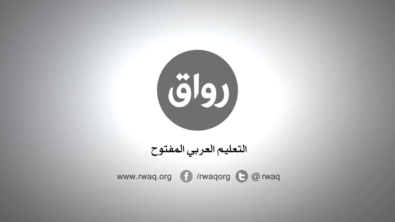 5 مواقع عليك أن تتابعها أكثر من فيسبوك وتويتر 4 5 مواقع نافعة ابرزها موقع رواق Rwaq