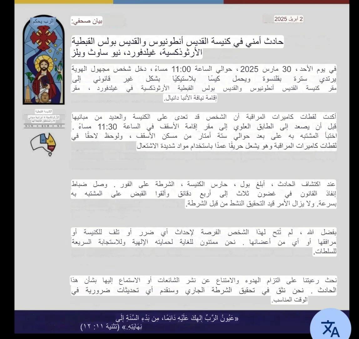 بيان هام من إيبارشية سيدني يكشف تفاصيل إشعال النار بالكنيسة الأرثوذكسية بأستراليا 3 إيبارشية سيدني تؤكد