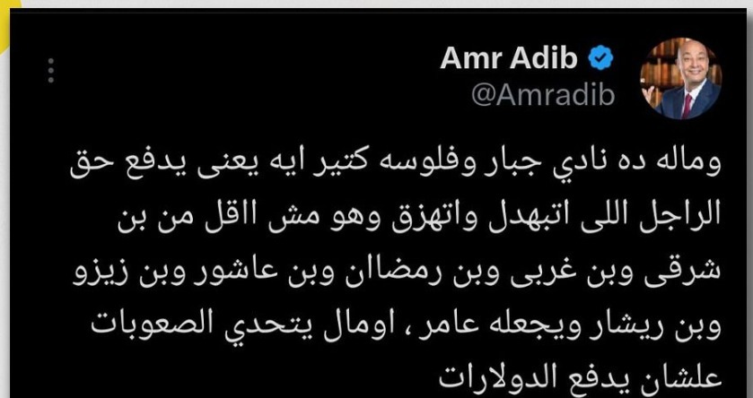 هجوم ناري وسخرية من عمرو أديب على الأهلي بسبب مستحقات السويسري كولر 2 عمرو أديب يسخر من الأزمة