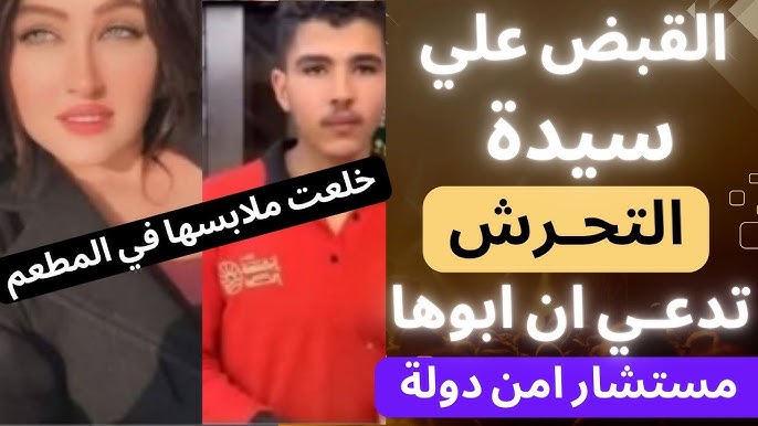 بنت المستشار واقعة هزت الرأي العام والتحقيقات تكشف مفاجآت في مشاجرتها مع شاب 6 أكتوبر 3 ماضي بنت المستشار