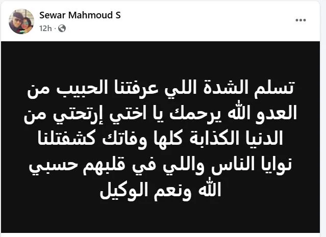 وفاة إيناس النجار تكشف الوجوه المزيفة ورسالة موجعة من سوار شقيقتها 2 شقيقة الفنانة الراحلة إيناس النجار