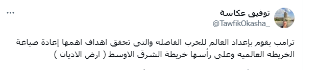 إعداد العالم لحرب فاصلة الإعلامي توفيق عكاشة يكشف مخطط الرئيس الأمريكي ترامب 2 تغريدة الإعلامي توفيق عكاشة