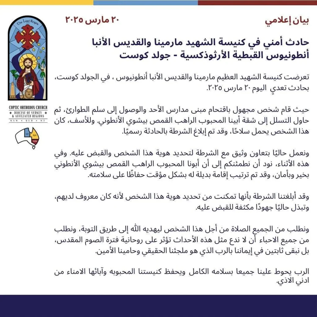 الشرطة الأسترالية تعتقل متشدد حاول إشعال النار في مقر إقامة أسقف سيدني و كنيسة الأنبا أنطونيوس 4 الشرطة الأسترالية تعتقل متشدد
