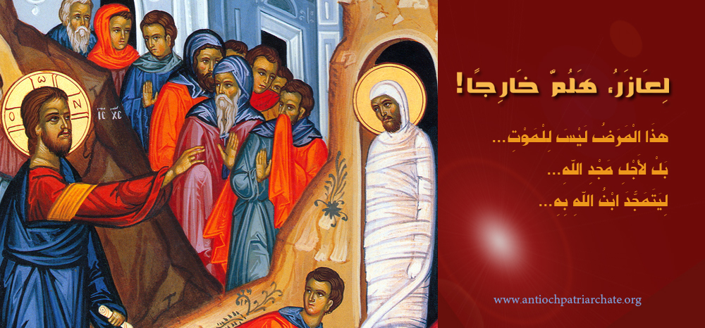 سبت لعازر بداية أسبوع الآلام واقتراب عيد القيامة المجيد 4 sabt l3azr4