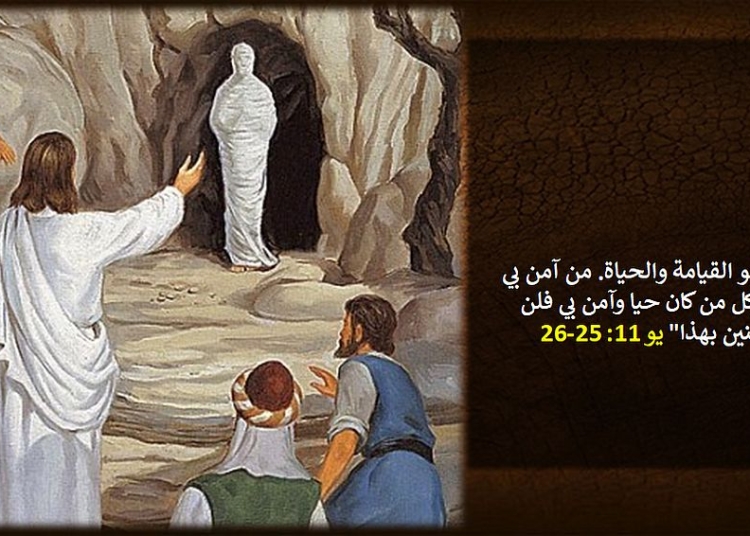 أنا هو القيامة سبت لعازر حين بكى الإله كإنسان وأمر الموت كسيد للكون 1 سبت لعازر