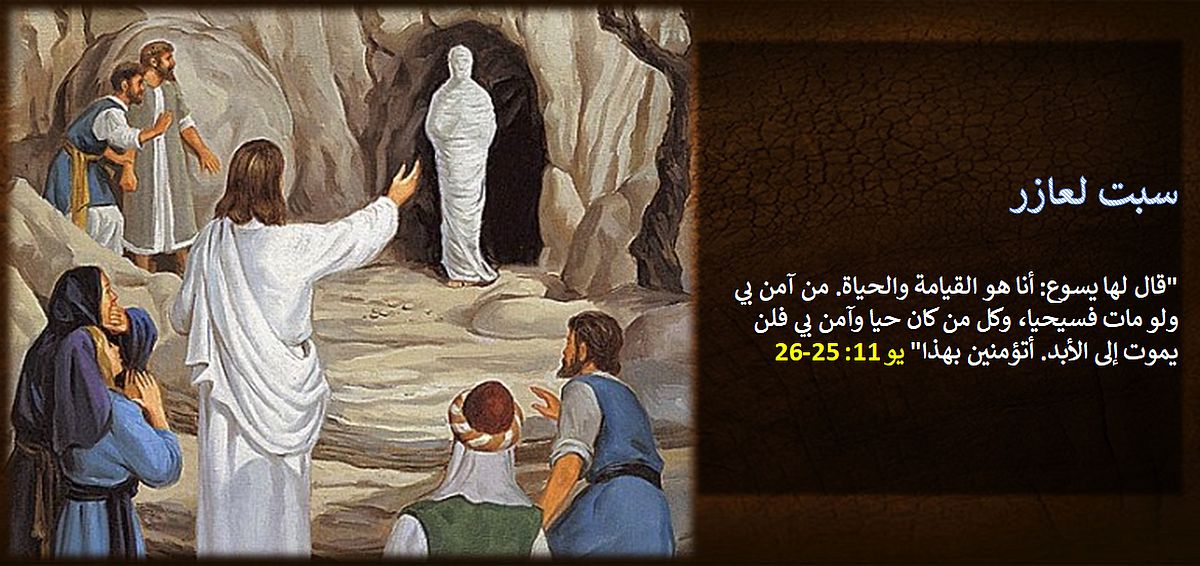 سبت لعازر بداية أسبوع الآلام واقتراب عيد القيامة المجيد 3 من سبت لعازر إلى أحد السعف