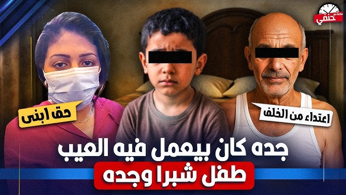 مفاجأة مدوية يكشفها تقرير الطب الشرعي في واقعة شبرا الخيمة عقب تعدي جد على حفيده 3 واقعة شبرا الخيمة عقب تعدي جد على حفيده