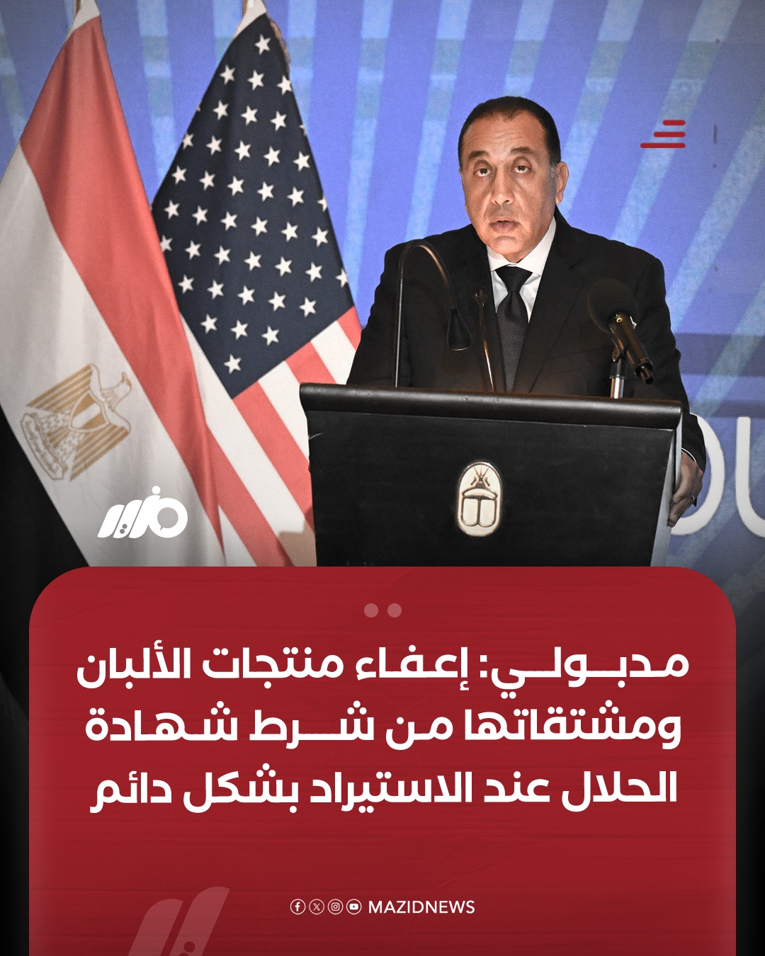 أول تعليق من شعبة المواد الغذائية على قرار مدبولي بـ إعفاء منتجات الألبان من شهادة الحلال 2 إعفاء منتجات الألبان من شهادة الحلال