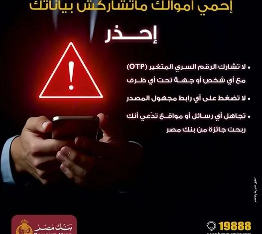بنك مصر يوجه تحذير عاجل لجميع العملاء 3 بنك مصر يحذر