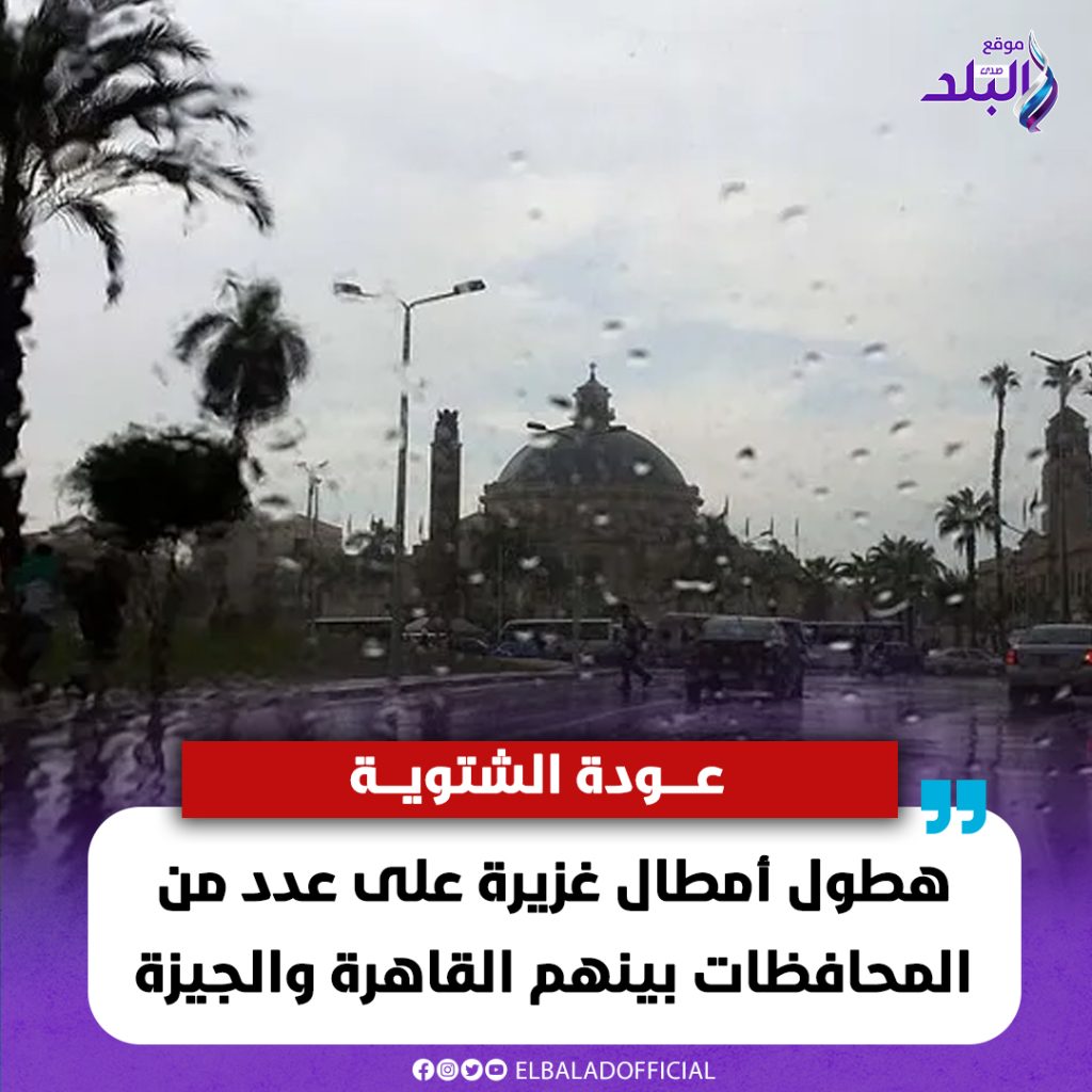 الشتاء مستمر الأرصاد الجوية تحذر من طقس مضطرب أمطار مفاجئة بالقاهرة والجيزة 2 الأرصاد الجوية