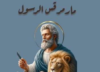 القديس مارمرقس الرسول