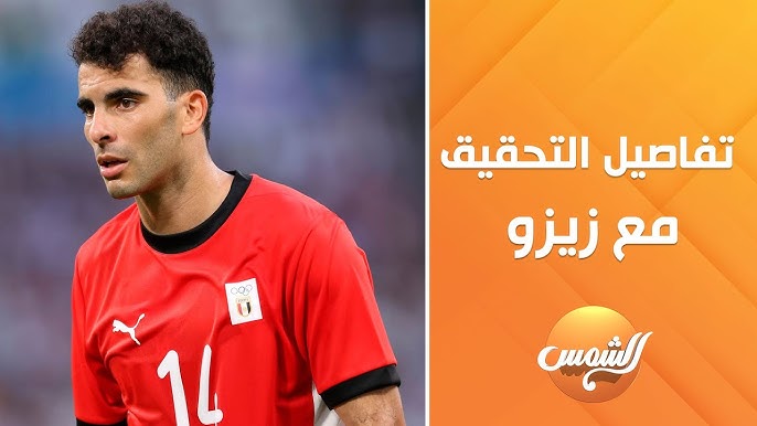 تفاصيل تحقيق نادي الزمالك مع زيزو اعترافات 40 دقيقة توضح الغياب والأسباب الخفية 4 تحقيق نادي الزمالك مع زيزو