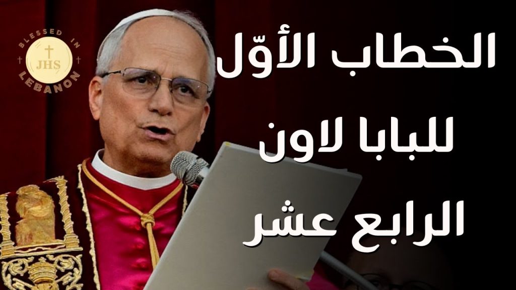 رسميًا موعد تنصيب البابا لاوُن الرابع عشر يعلنه الفاتيكان 3 البابا لاوُن الرابع عشر