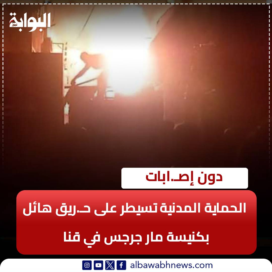 بالفيديو حريق كنيسة مار جرجس بمدينة قفط بقنا كلها بقيت رماد 2 حريق كنيسة مار جرجس
