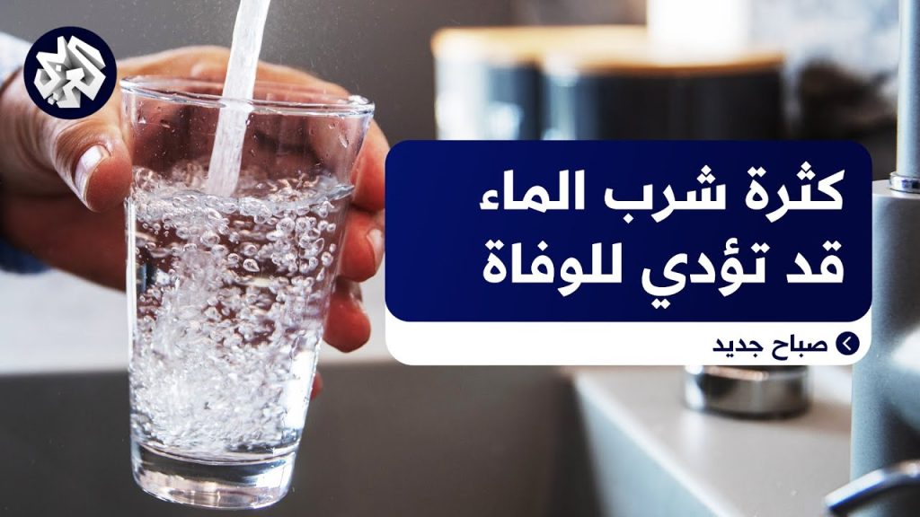 طبيب يحذر من التسمم بالماء يؤدي لاضطرابات في المخ والوفاة 4 احذر التسمم بالماء