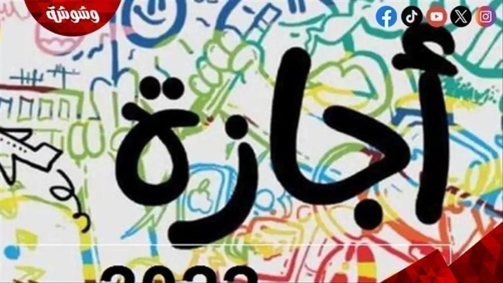 حقيقة مد إجازة عيد الأضحى وهل غدا الثلاثاء عطلة أم بداية عودة العمل الحكومة تحسم الجدل 2 مواعيد الإجازات الرسمية المتبقية