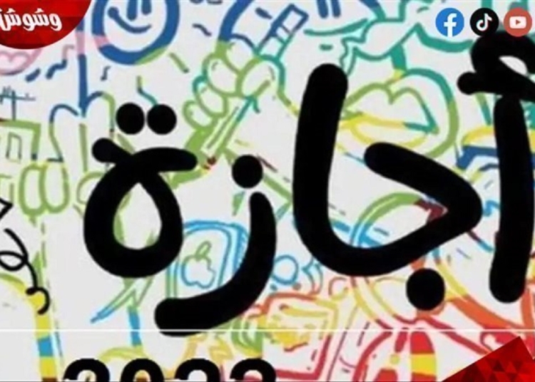 مفاجأة في عدد أيام إجازة عيد الأضحى بعد إعلان موعده رسميًا لموظفي القطاعين الحكومي والخاص 1 إجازة 23 يوليو