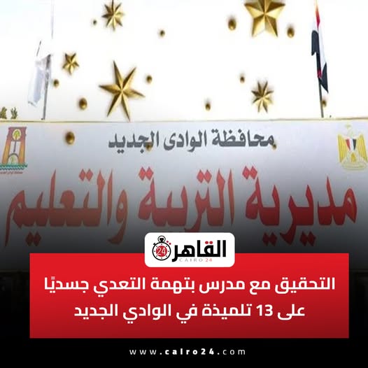 قرار النيابة ضد مدرس بالوادي الجديد متهم بفعل مشين بـ 13 تلميذة 3 مدرس بالوادي الجديد