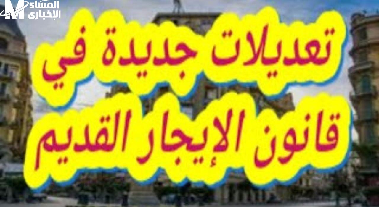 بعد 5 أم 10 سنوات في قانون الإيجار القديم متى يحق للمالك طرد المستأجر من شقته 3 261 687 073740 42