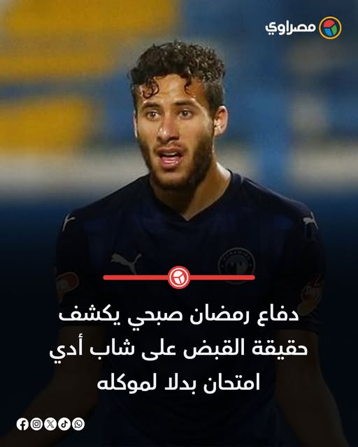 حقيقة تورط رمضان صبحي لاعب نادي بيراميدز بشان واقعة انتحال شخصية خلال الامتحانات 2 رمضان صبحي