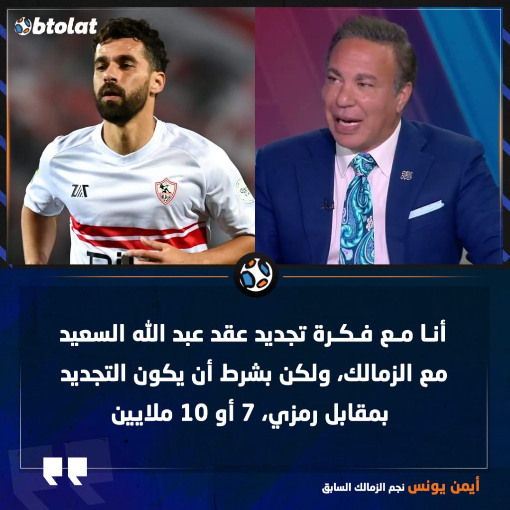 أيمن يونس يهاجم لاعبي نادي الزمالك الفلوس لحست دماغهم 3 أيمن يونس