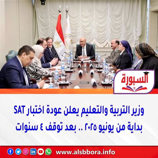 تصريحات وزير التعليم على عودة اختبار SAT إلى مصر بعد توقف لأكثر من 4 سنوات 2 وزير التعليم