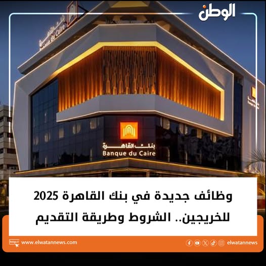 وظائف بنك القاهرة 2025 التخصصات المطلوبة ورابط التقديم 2 وظائف بنك القاهرة 2025