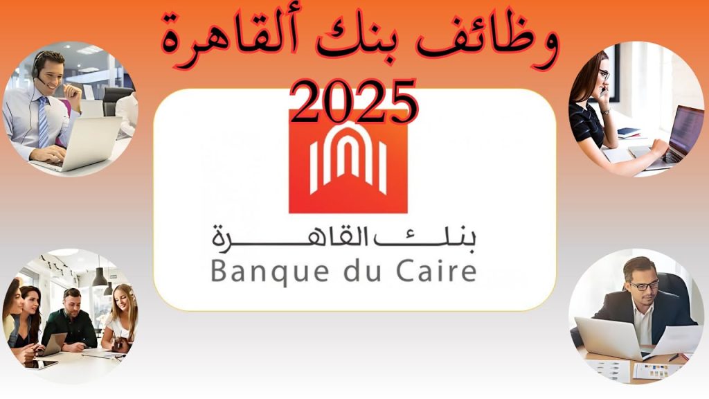وظائف بنك القاهرة 2025 التخصصات المطلوبة ورابط التقديم 4 وظائف بنك القاهرة
