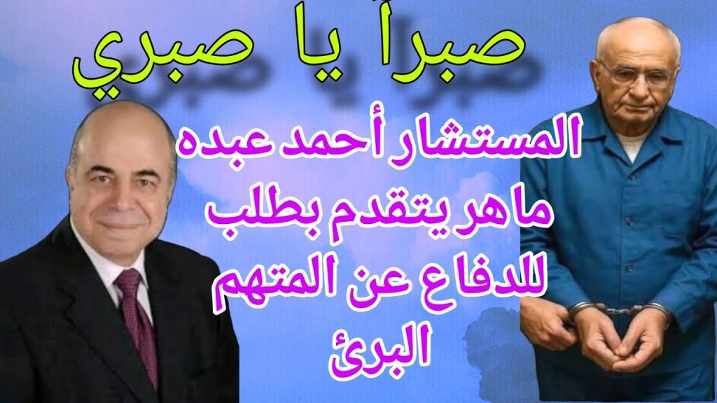 قضية طفل دمنهور منشور للمستشار أحمد عبده ماهر عن استعداده للدفاع عن المحكوم عليه بالمؤبد 2 المستشار أحمد عبده ماهر