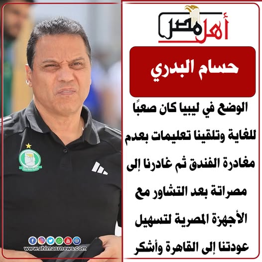 فوضى كبيرة حسام البدري يصف لحظات مروعة في ليبيا تعرضت لإطلاق النار 2 حسام البدري يصف لحظات مروعة فى لبيا